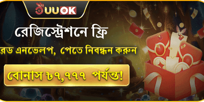 নতুন সদস্যের রেড এনভেলপ বোনাস promotion