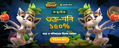 জঙ্গল ডিলাইট নিয়ে আসুক বড় জয়