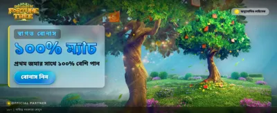 আপনার ভাগ্য বদলান ফরচুন ট্রি-তে