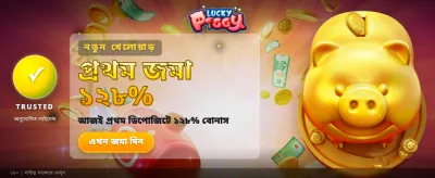 লাকি পিগি দিয়ে জিতুন আকর্ষণীয়